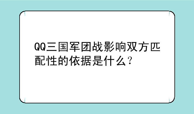 QQ三国军团战影响双方匹配性的依据是什么？
