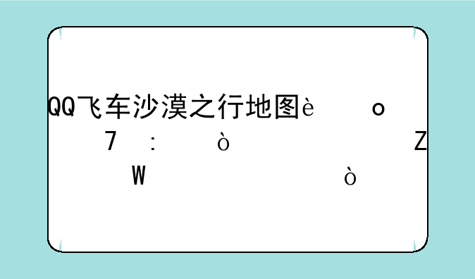 QQ飞车沙漠之行地图进不去？解决方法大全！