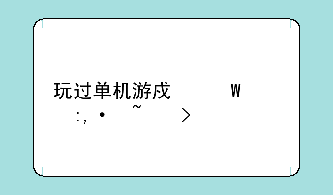 玩过单机游戏法老王-埃及