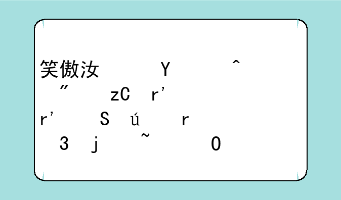 笑傲江湖ol门派分析有没有比较在行的知道？