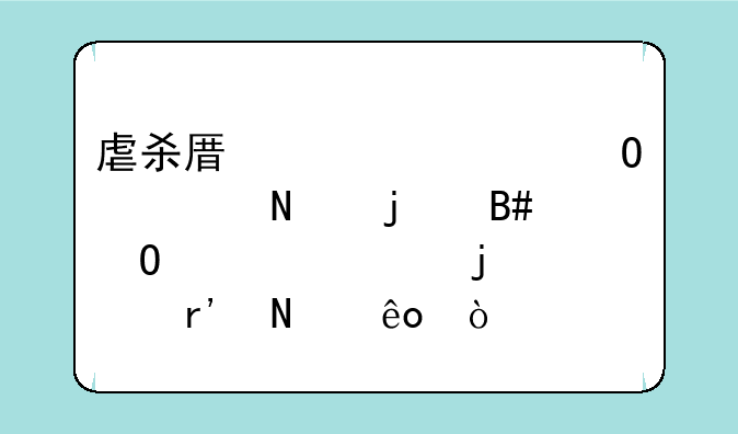 虐杀原形2大结局A哥的合体形态皮肤有哪些？