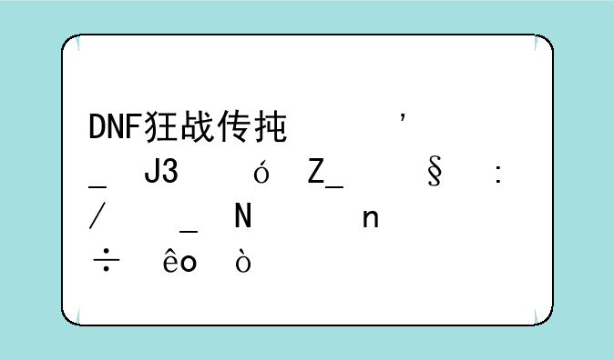 DNF狂战传承三件套和格斗天王套哪个更好些？