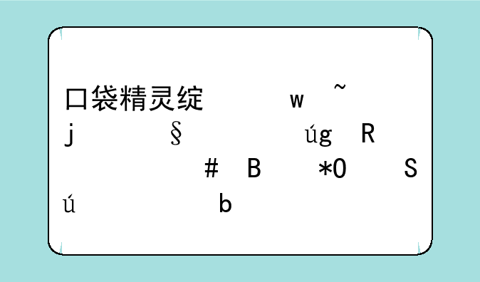 口袋精灵绿宝石的天空龙用什么球抓比较容易