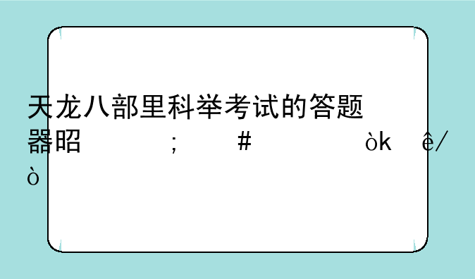 天龙八部里科举考试的答