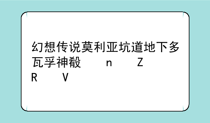 幻想传说莫利亚坑道地下