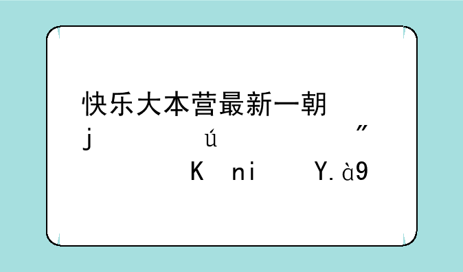 快乐大本营最新一期中的年龄识别软件是什么
