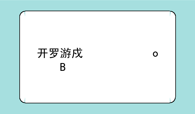开罗游戏冠军足球物语中哪些选手值得招进来
