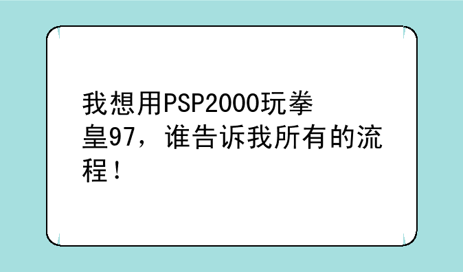 我想用PSP2000玩拳皇97，谁告诉我所有的流程！