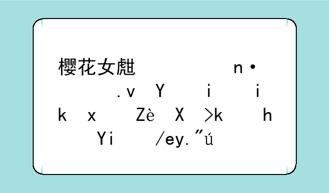 樱花女生校园模拟器最新版安卓游戏如何下载