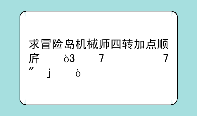 求冒险岛机械师四转加点顺序，不要复制的！