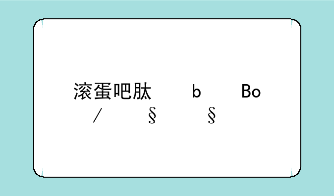 滚蛋吧肿瘤君之天天打泡泡安卓游戏高速下载