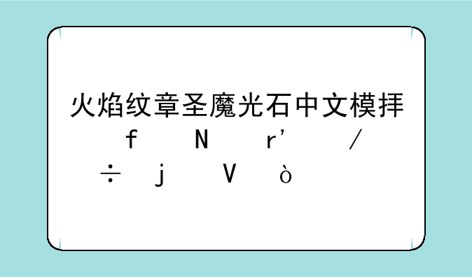 火焰纹章圣魔光石中文模拟器哪有下载的啊？