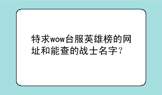 特求wow台服英雄榜的网址