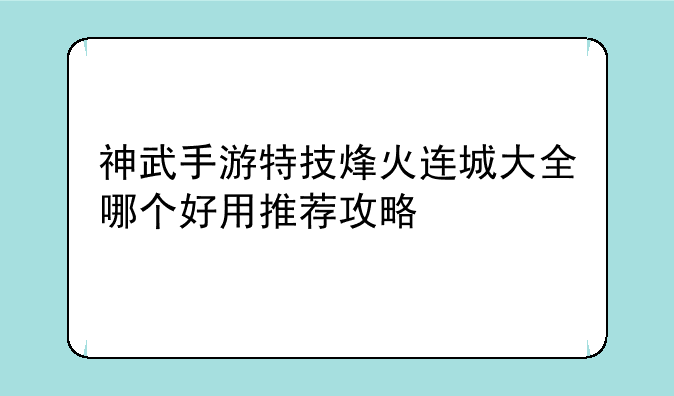 神武手游特技烽火连城大全哪个好用推荐攻略
