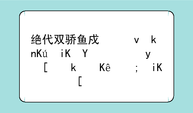 绝代双骄鱼戏江湖修改器（金山游侠能改？）