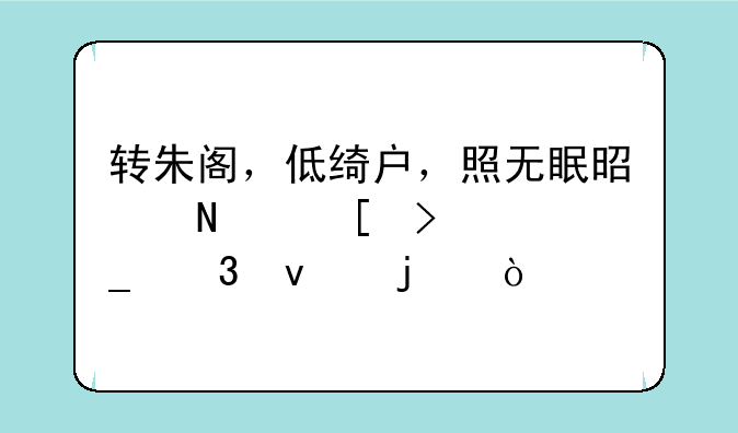 转朱阁，低绮户，照无眠是哪首古诗里面的？