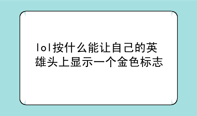 lol按什么能让自己的英雄头上显示一个金色标志