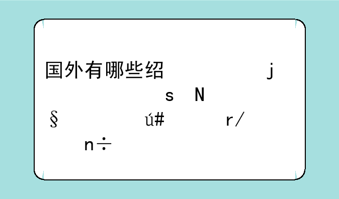 国外有哪些经典的影视作品让你很想看中国版？