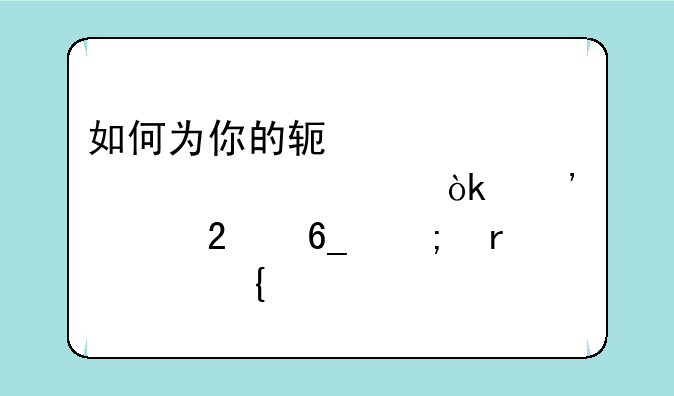 如何为你的软件设置密码：安全指南与最佳实践