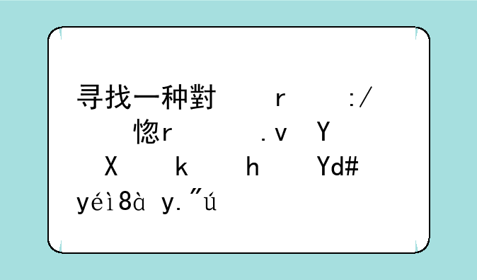寻找一种小霸王学习机模拟器及游戏名称、下载