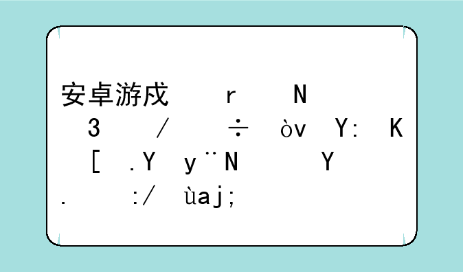 安卓游戏在哪里下载？哪个市场的软件比较全？