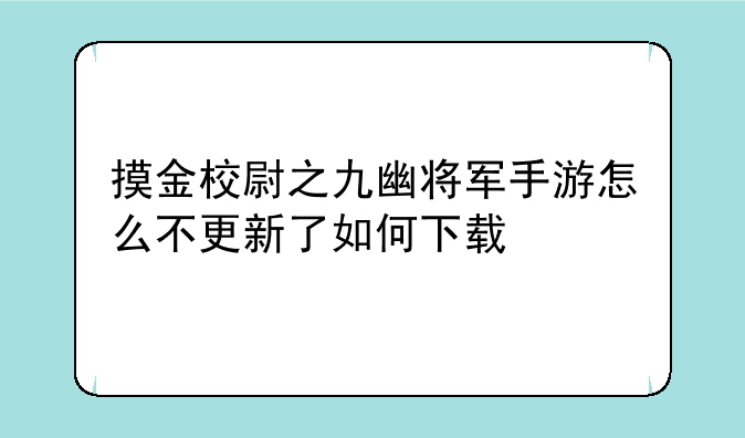 摸金校尉之九幽将军手游怎么不更新了如何下载