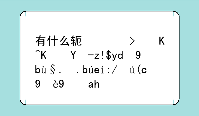 有什么软件可以使电脑和手机之间进行无线连接