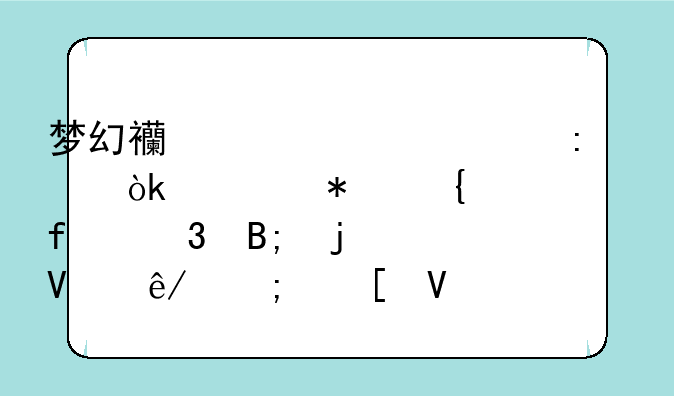 梦幻西游干将莫邪：一把神器背后的故事与策略