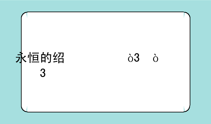 永恒的经典，传奇歌手邓