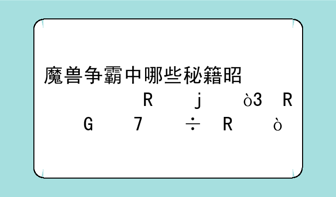魔兽争霸中哪些秘籍是自己用的，电脑不能用？