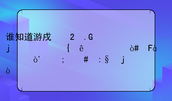谁知道游戏茶苑的常州麻将（摸6冲8）怎么玩的？