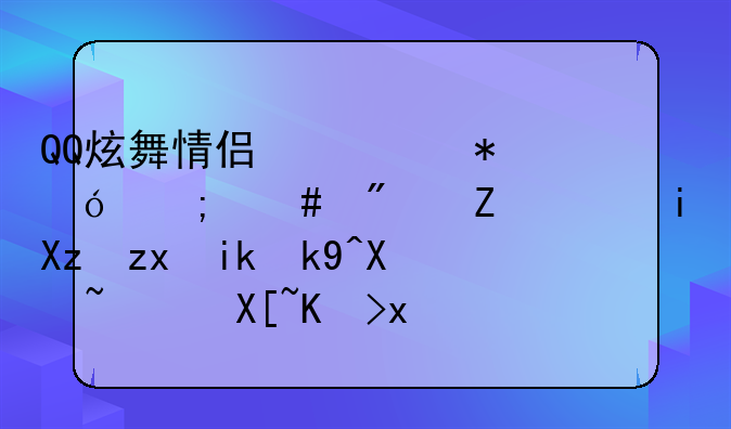 QQ炫舞情侣心动值怎么刷快？有几种方法刷？具体点