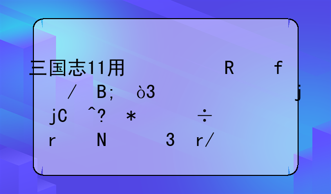 三国志11用修改器之后，武将的隐藏技能在哪里看？