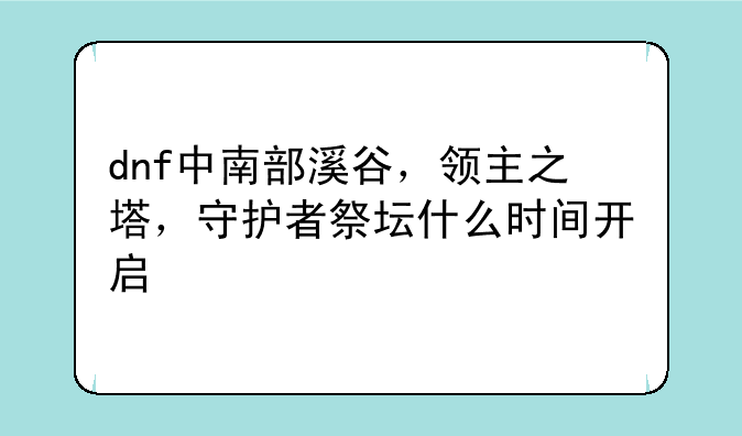 dnf中南部溪谷，领主之塔