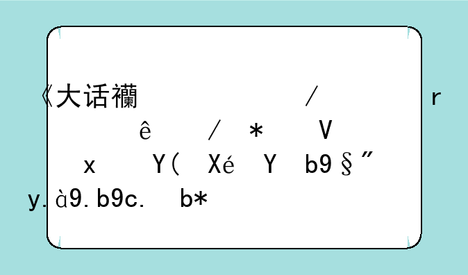 《大话西游之大圣娶亲》加长版和原版有什么区别？