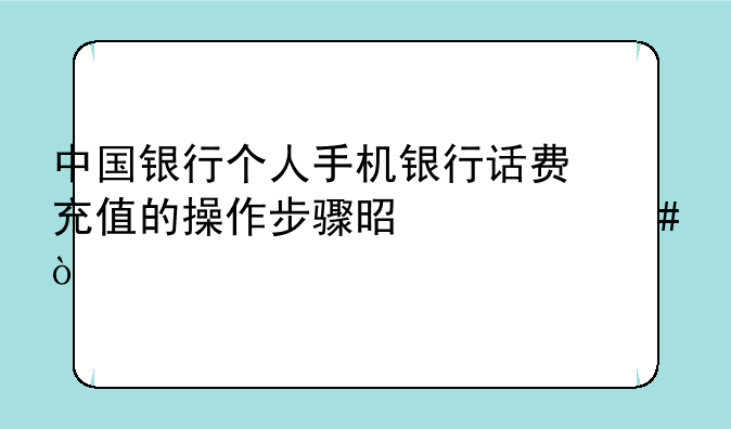 中国银行个人手机银行话