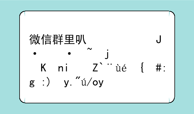 微信群里可以转播语音的软件是那种，需要下载吗？