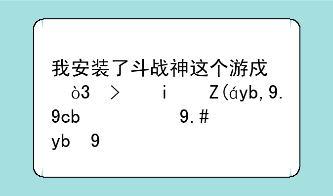 我安装了斗战神这个游戏，可是装到一半7z.dll不动了