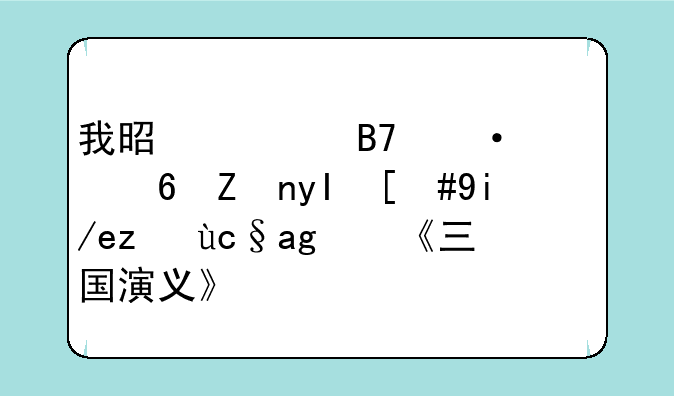 我是一名六年级小学生，如何读原版《三国演义》？