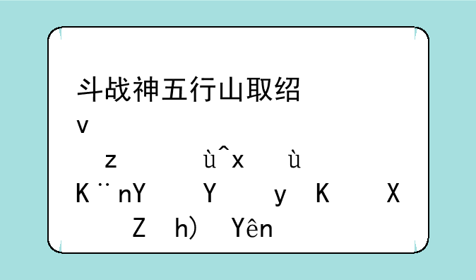 斗战神五行山取经悟空试炼进了地图看不到孙悟空？