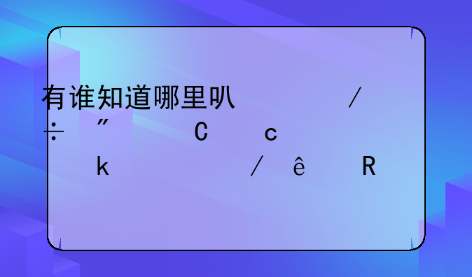 有谁知道哪里可以下载到3GP高清海豚湾恋人电视剧？