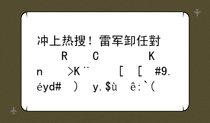 冲上热搜！雷军卸任小米