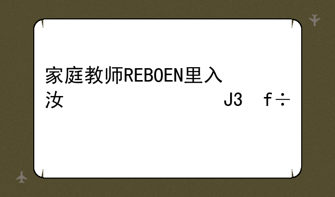家庭教师REBOEN里入江正一和白兰所说得Choice这个游戏到底是什么？
