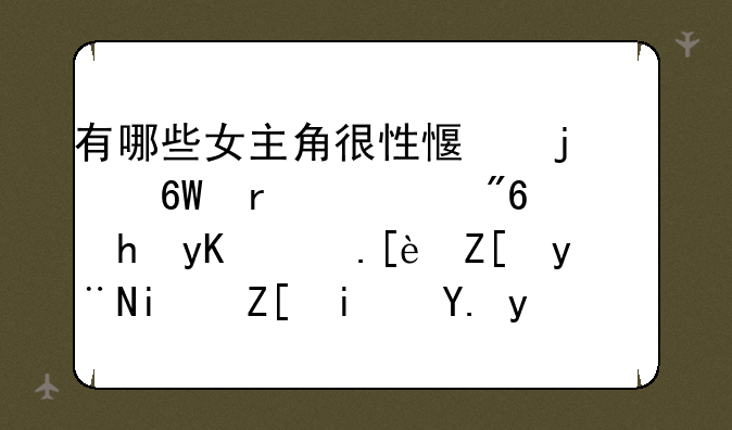 有哪些女主角很性感的单机游戏！要画面很好的最好是中文版的！