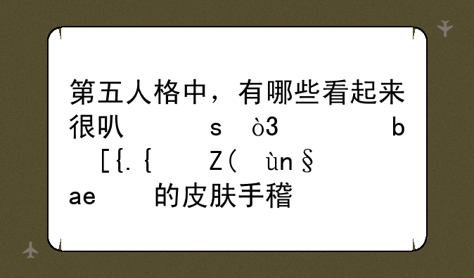 第五人格中，有哪些看起来很可惜，但是已经被废弃的皮肤手稿？