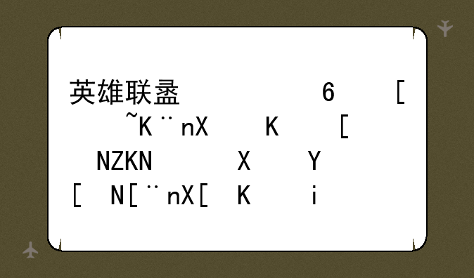 英雄联盟已经走过了十个
