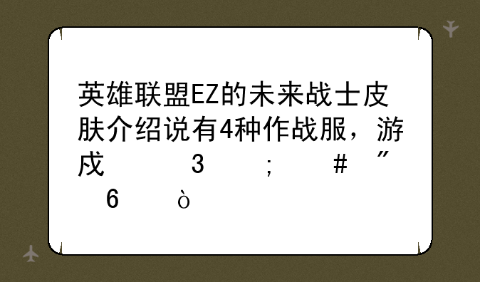 英雄联盟EZ的未来战士皮肤