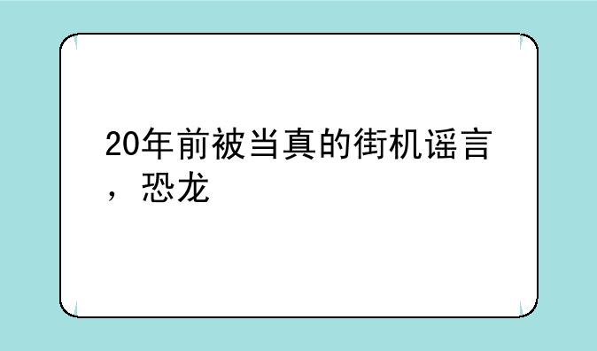 20年前被当真的街机谣言，恐龙快打不捡石头，三国战纪要猛摇手杆