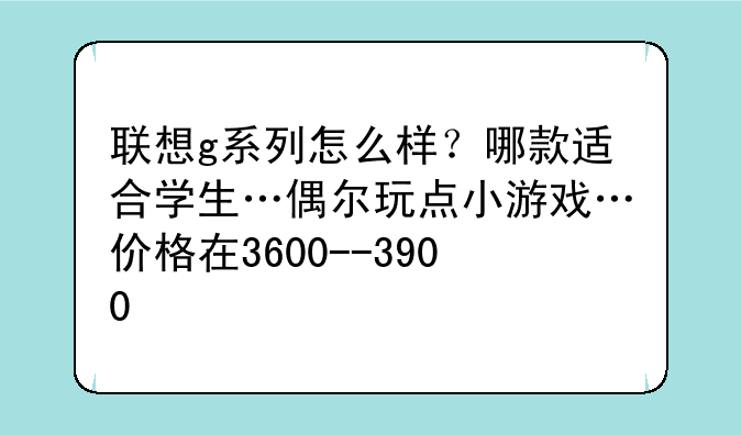 联想g系列怎么样？哪款适