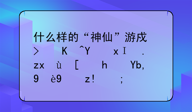 什么样的“神仙”游戏可以在里面种菜建房到无法自拔？